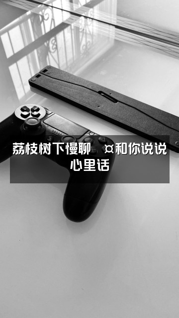 抖音野生荔枝💤（助眠版）视频封面：荔枝树下慢聊💤和你说说心里话